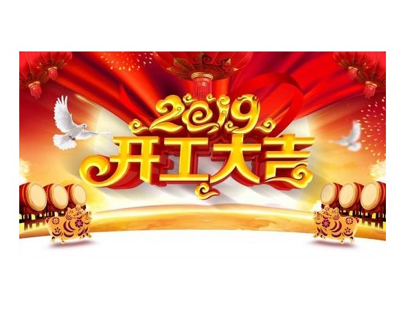 2019开工大吉，草莓视频黄片污与您携手并进！