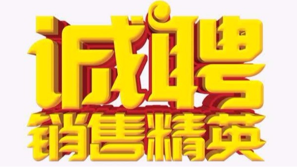 广州草莓视频黄片污招聘机械销售业务员
