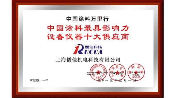 祝贺！草莓视频黄片污荣获“中国涂料最具影响力设备仪器十大供应商”称号！